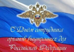 С Днём сотрудника органов внутренних дел!